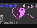 【ニコカラ】ナイトメア・レイヴィーナス【off vocal】