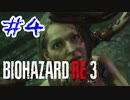 バイオハザードRE3 実況プレイ #4