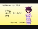 【100日後に曲書くワイ 3日目 】ドラムとベースと木琴を追加してみた【残り97日】