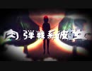 【ＭＶ】肉弾戦系彼女 / 和に鏤める × えるいー【オリジナル】