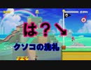 イカれたクソコ達を紹介するぜ！【狂言マリオメーカー#41】