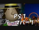 PS.テーマパーク 実況プレイ