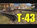 【WoT：T-43】ゆっくり実況でおくる戦車戦Part705 byアラモンド