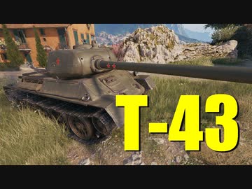 【WoT：T-43】ゆっくり実況でおくる戦車戦Part705 byアラモンド