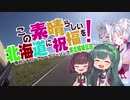 この素晴らしい北海道に祝福を　第一話