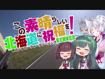 この素晴らしい北海道に祝福を　第一話