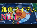 雑魚アイテム No.1を決定しました 【フォートナイト】-Leon視点