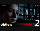 UNTIL DAWN惨劇の山荘 #2【ニコ生配信】