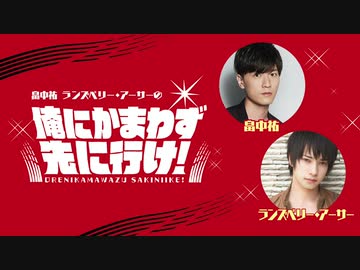 「畠中祐 ランズベリー・アーサーの俺にかまわず先に行け！」第51回