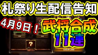 【新三國無双斬】実況 札祭り生配信告知！詳細は動画内で！徐庶は幸せになりたい（仮）その２５９