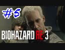 バイオハザードRE3 実況プレイ #5