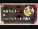 大道芸人うー作品集【2017〜2020あたりのお気に入り】
