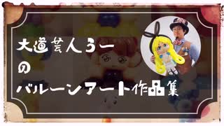 大道芸人うー作品集【2017〜2020あたりのお気に入り】