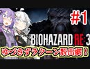 【BIOHAZARD RE:3】ゆづきずラクーン脱出劇！#1【VOICEROID実況】