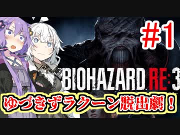 【BIOHAZARD RE:3】ゆづきずラクーン脱出劇！#1【VOICEROID実況】