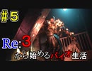 [実況]Re:３から始めるバイオ生活＃５