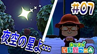 【あつまれどうぶつの森実況】流星群と聞いてた割には星が来ないんですが #07