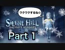 【実況】サイレントヒル シャッタードメモリーズやろうぜ！　その１ッ！