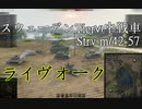 【WoT】兼平のまったり戦車録_part34
