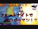 誰でも爆弾男に成り切れる！？フォートナイトでボンバーマンが遊べるクリエマップがあるぞ！[フォートナイト/Fortnite]