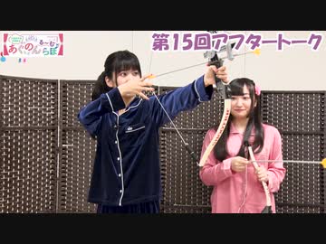 【高画質】大西亜玖璃・高尾奏音のあぐのんる～むらぼ♪第15回アフタートーク