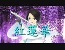 【歌ってみた】紅蓮華_鬼滅の刃【ゆきみちよこ】