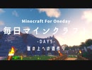 毎日マインクラフト -Day5- 崖の上への道作り