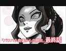 完結【鬼滅の刃TRPG】無惨様のパワハラ会議から脱出してみた【最終話】