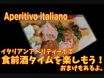 イタリアンスタイルの食前酒タイム、アペリティーボで楽しみましょう！Aperitivo italiano