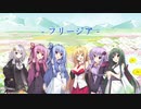 [歌うボイスロイド]フリージア/結月ゆかり、弦巻マキ、東北ずん子、琴葉茜、琴葉葵、紲星あかり