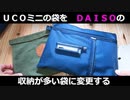 【UCOミニ焚火台】ダイソーＢ５の袋に変更する（ＮＥＷ）