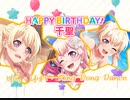 【白鷺千聖誕生日記念】ゆら・ゆらRing－Dong－Dance