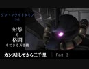 【バトオペ2】カンストしてから三千里Part3【グフフ】