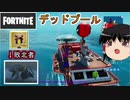 【フォートナイト】デッドプールに完全敗北したニャッスル【ゆっくり実況】