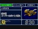 【実況】GBA版スパロボAキャラ7人縛りpart30