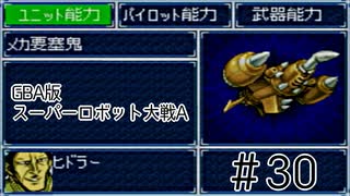 【実況】GBA版スパロボAキャラ7人縛りpart30