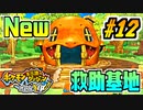 【ポケダンDX実況】自己顕示欲の塊みたいな救助基地 #12
