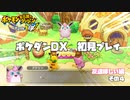 【ポケダンDX】ポケモン不思議のダンジョン救助隊DX初見プレイ٩(๑❛ᴗ❛๑)۶（その４）