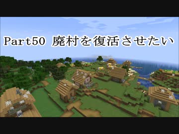 マインクラフト Part50 廃村を復活させたい サバイバル ニコニコ動画