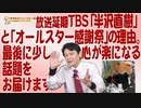 #633 ＴＢＳ「半沢直樹」と「感謝祭」を放送延期した理由。最後に少し心が楽になる話題をお届けます｜みやわきチャンネル（仮）#773Restart633