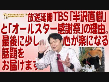 #633 ＴＢＳ「半沢直樹」と「感謝祭」を放送延期した理由。最後に少し心が楽になる話題をお届けます｜みやわきチャンネル（仮）#773Restart633