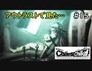 【実況】自称リア充が猟奇殺人に挑む【カオスチャイルド】 #15