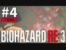#4 初見HARDCOREでいく！バイオハザードRE:3 (Z Version)【女性実況】