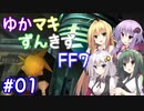 【VOICEROID実況】ゆかマキずんきずFF7 part01【インターナショナル for PC】