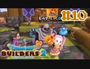 サクッと進めたいDQB2ゆっくり実況　＃10