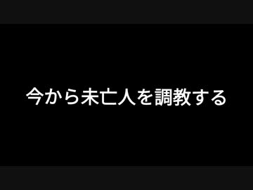 今から未亡人を調教する