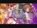 東方夢現遊戯・肆　【東方遊戯王】