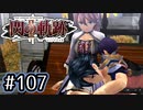 #107 軌跡好きの【閃の軌跡Ⅱ改】実況だよ