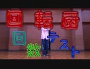 【バトンで】　高音厨音域テスト　踊ってみた　【くまごろう】