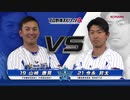 プロスピA対決動画 横浜DeNAベイスターズ篇（山﨑康選手VS今永選手）